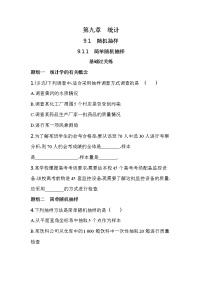 高中数学人教A版 (2019)必修 第二册9.1 随机抽样精练