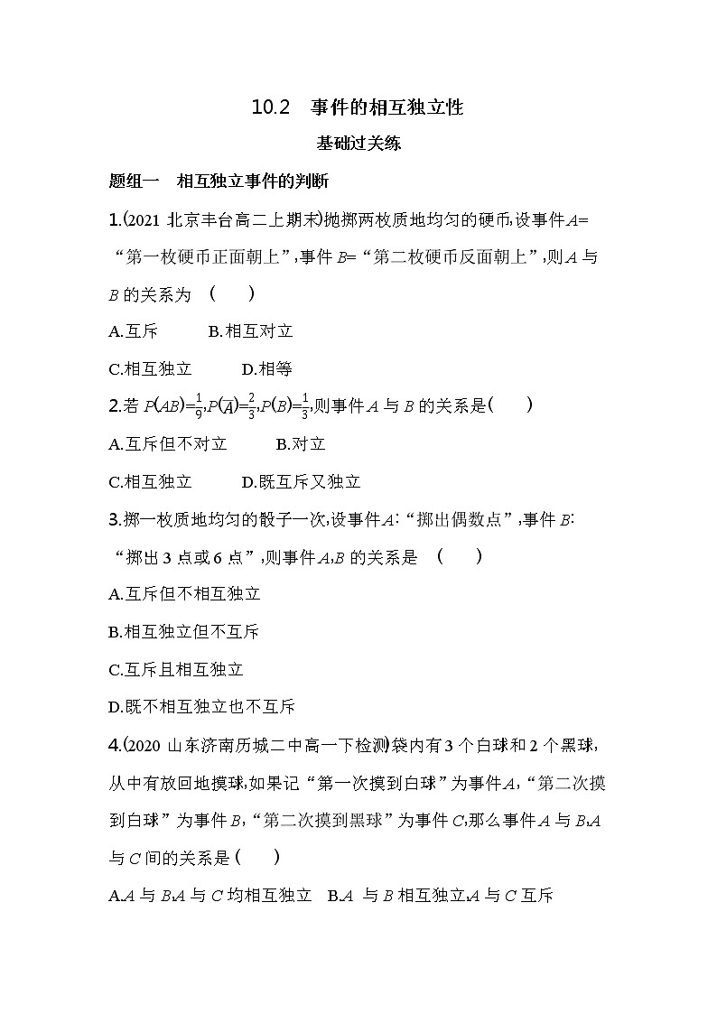 10.2　事件的相互独立性练习-2022版高中数学必修第二册人教A版01