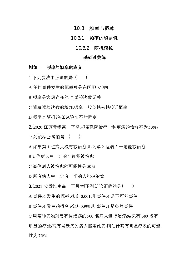 10.3　频率与概率练习-2022版高中数学必修第二册人教A版01