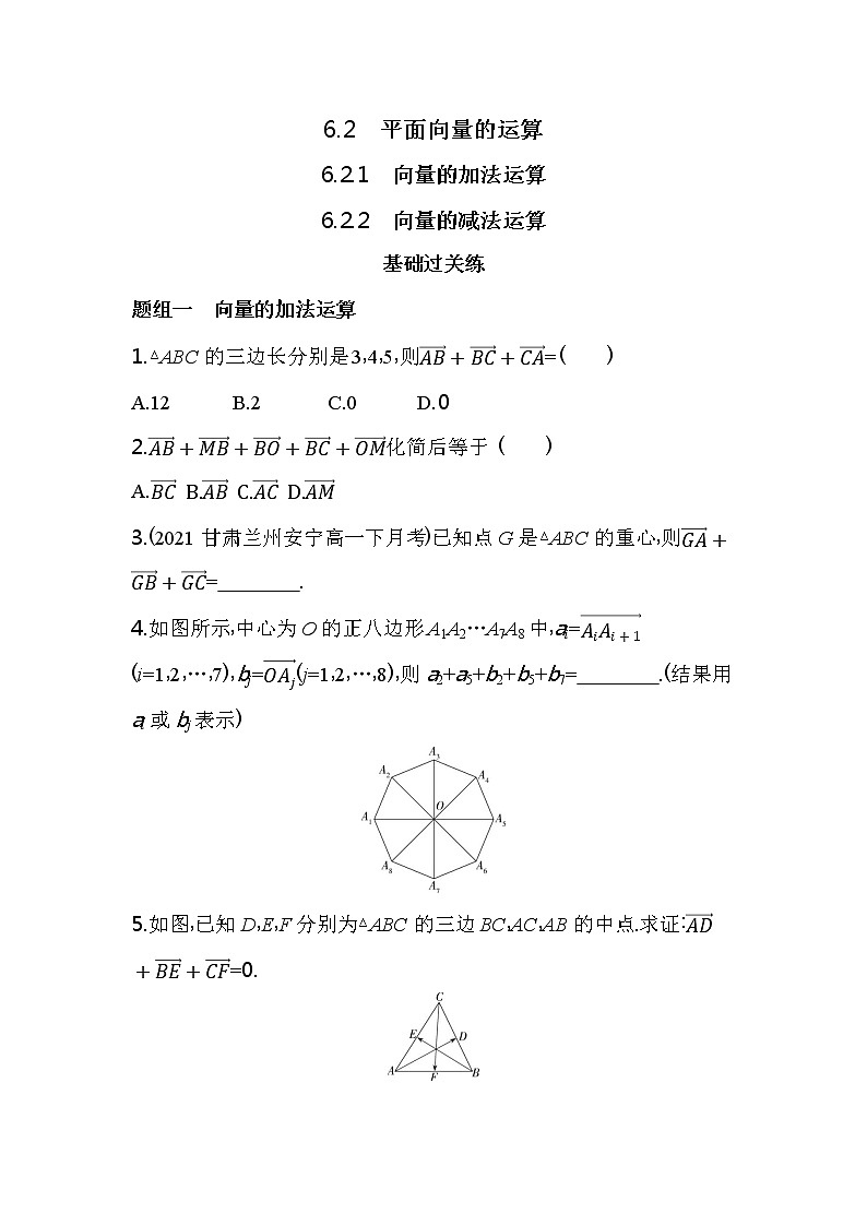 6.2.1　向量的加法运算6.2.2　向量的减法运算练习-2022版高中数学必修第二册人教A版第1页