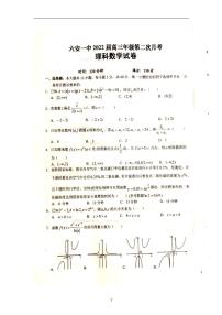 2022届安徽省六安市第一中学高三上学期第二次月考数学（理）试题 扫描版
