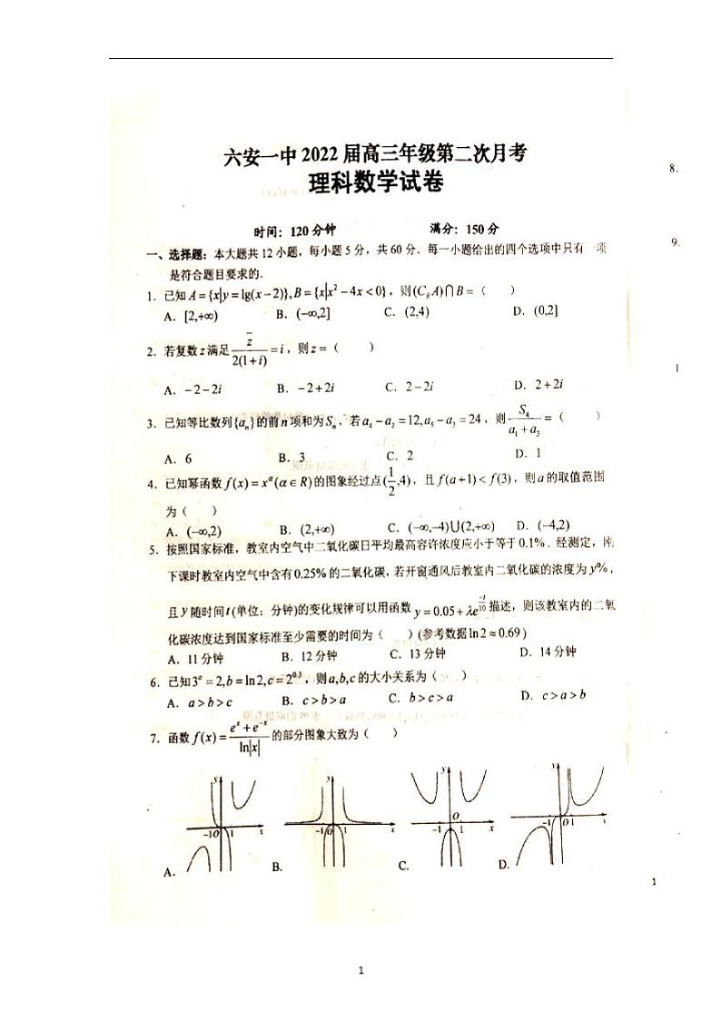 2022届安徽省六安市第一中学高三上学期第二次月考数学（理）试题 扫描版01