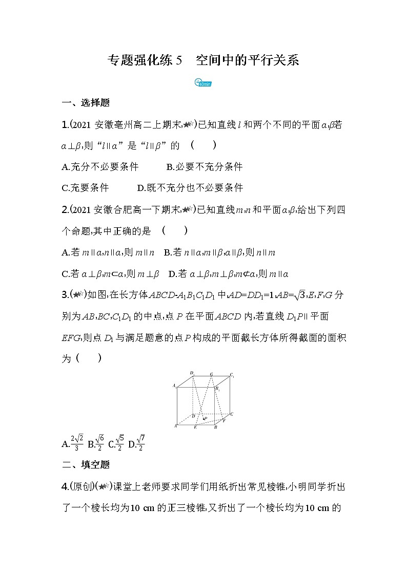 专题强化练5  空间中的平行关系练习-2022版高中数学必修第二册人教A版01