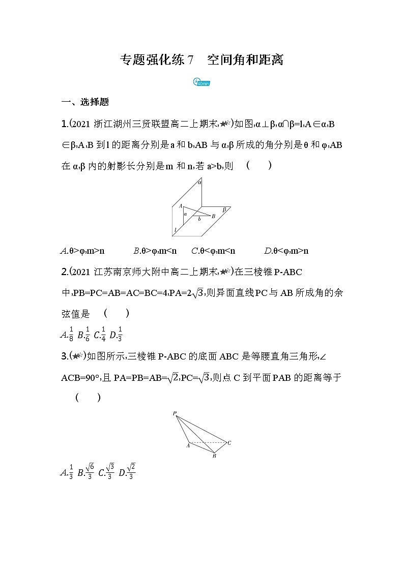 专题强化练7  空间角和距离练习-2022版高中数学必修第二册人教A版01