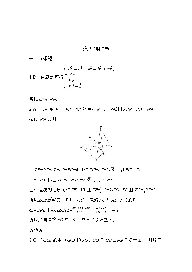 专题强化练7  空间角和距离练习-2022版高中数学必修第二册人教A版03