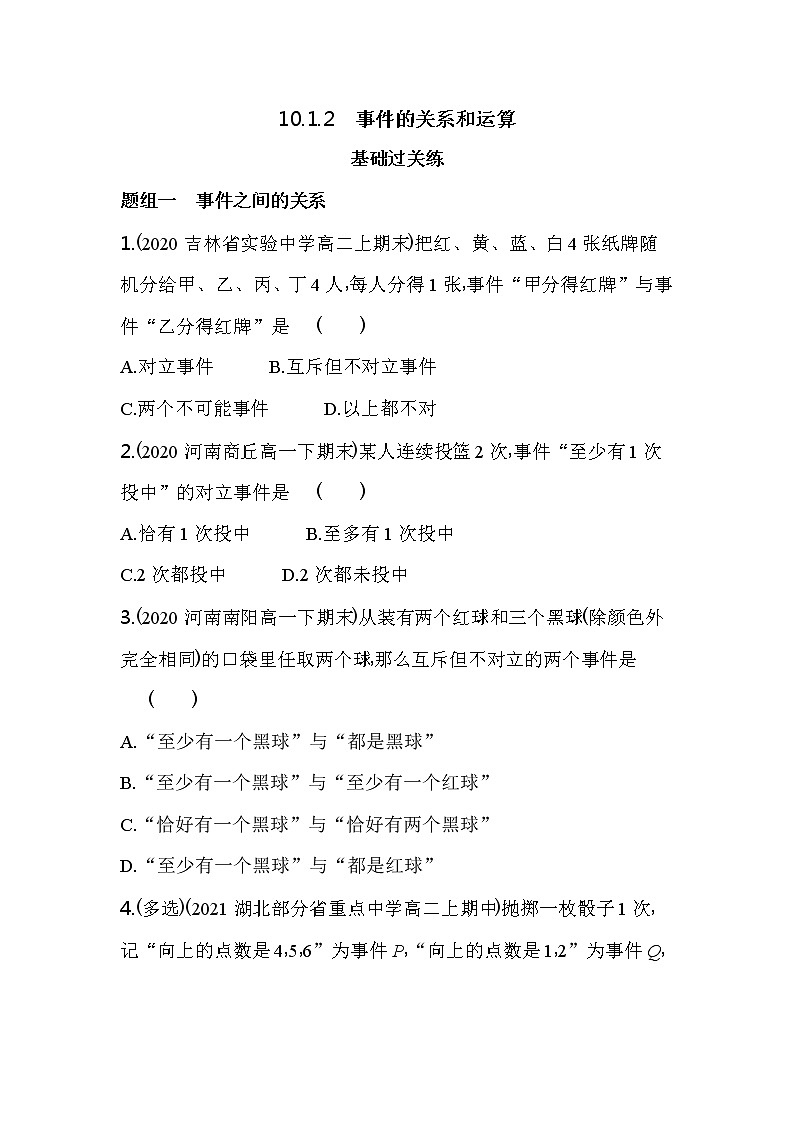 10.1.2　事件的关系和运算练习-2022版高中数学必修第二册人教A版01