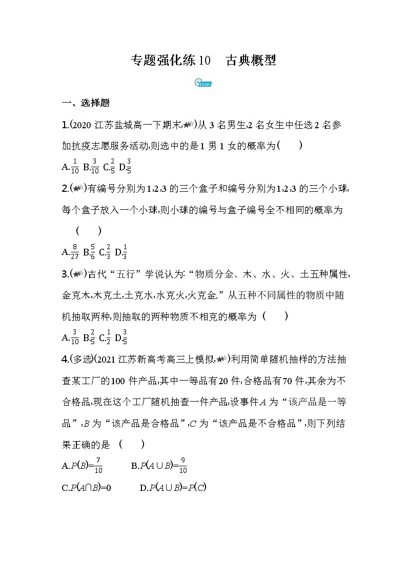 专题强化练10  古典概型练习-2022版高中数学必修第二册人教A版01