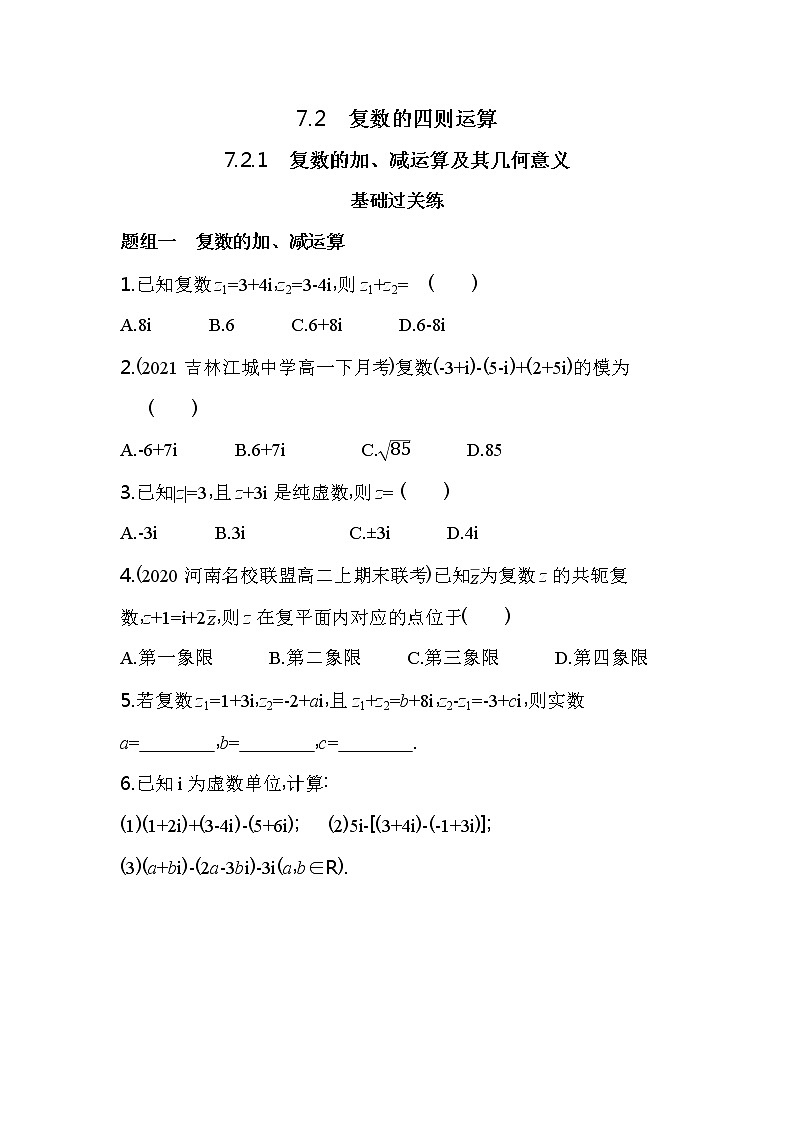 7.2.1　复数的加、减运算及其几何意义练习-2022版高中数学必修第二册人教A版01