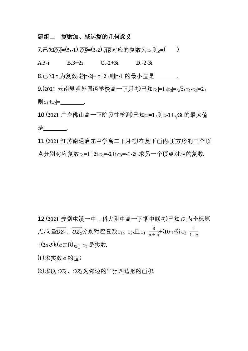 7.2.1　复数的加、减运算及其几何意义练习-2022版高中数学必修第二册人教A版02
