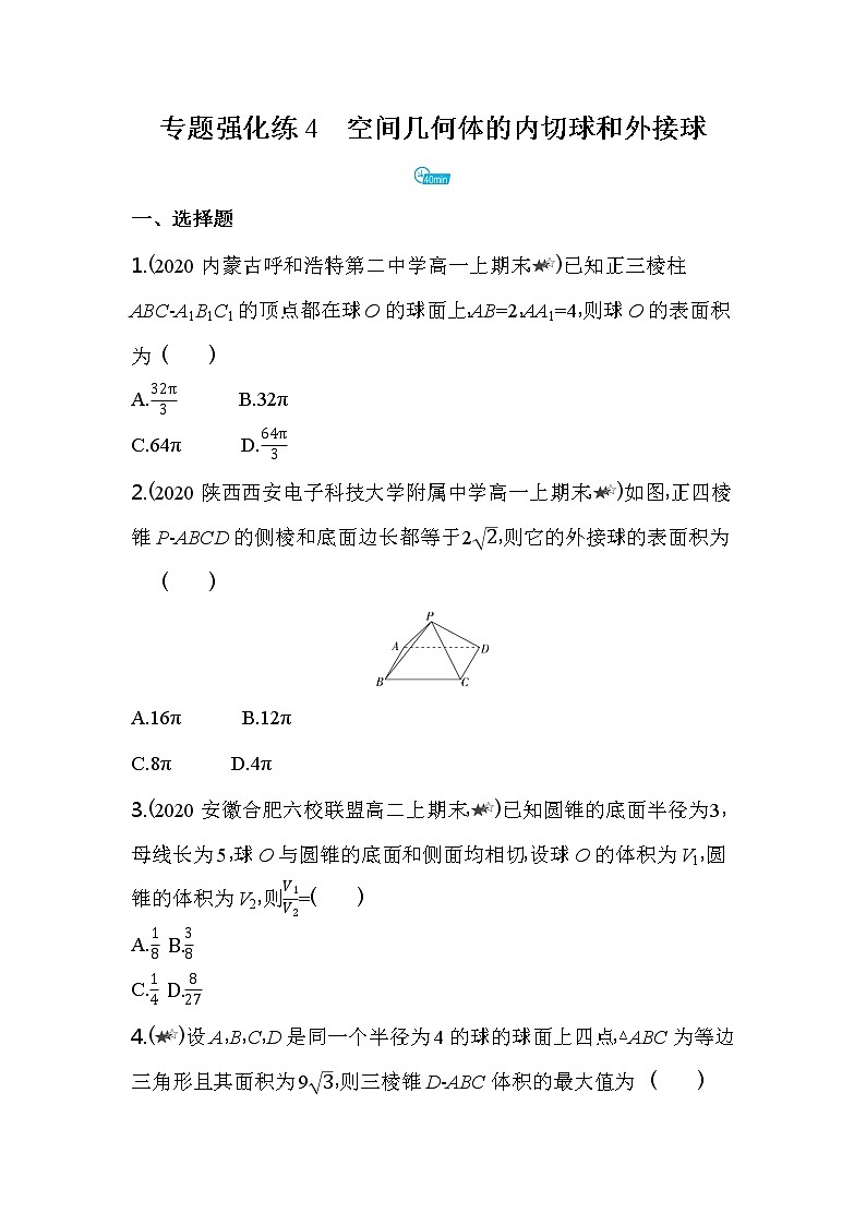 专题强化练4  空间几何体的内切球和外接球练习-2022版高中数学必修第二册人教A版01