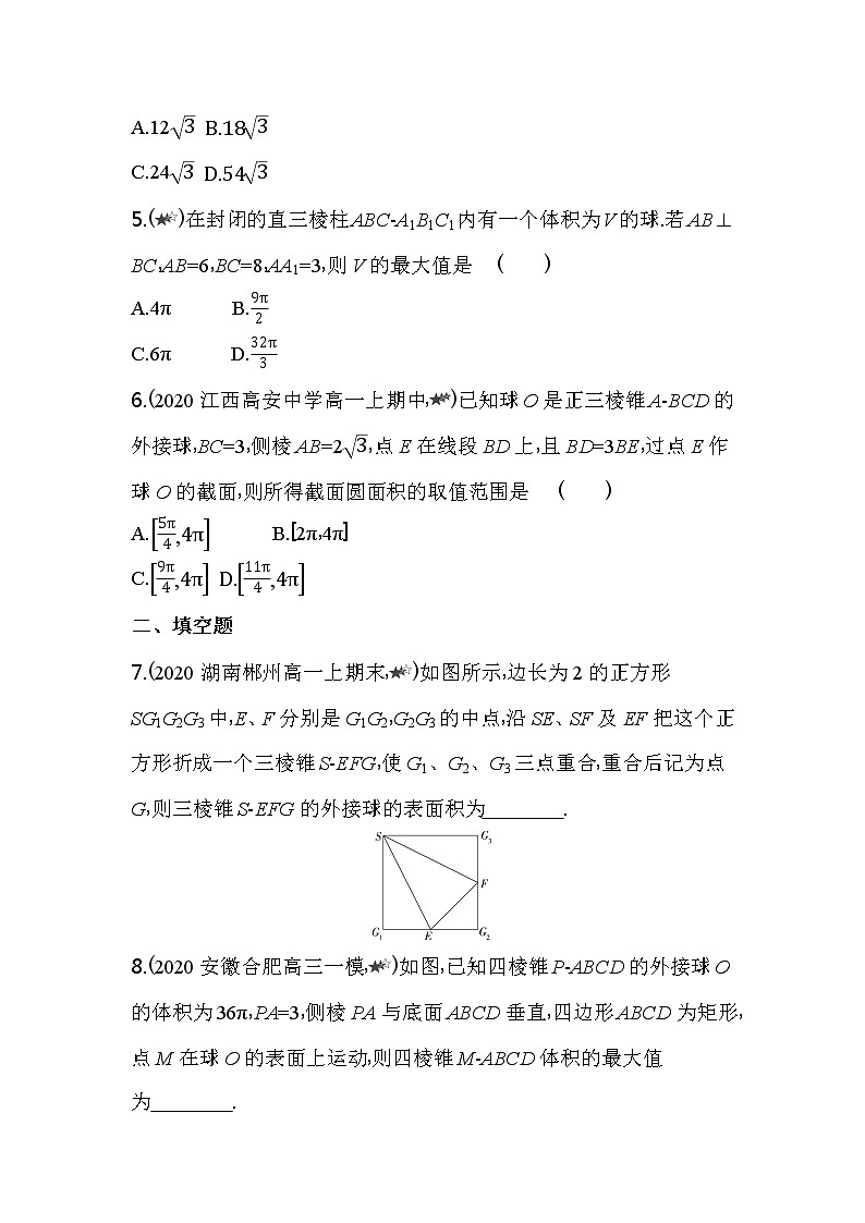 专题强化练4  空间几何体的内切球和外接球练习-2022版高中数学必修第二册人教A版02