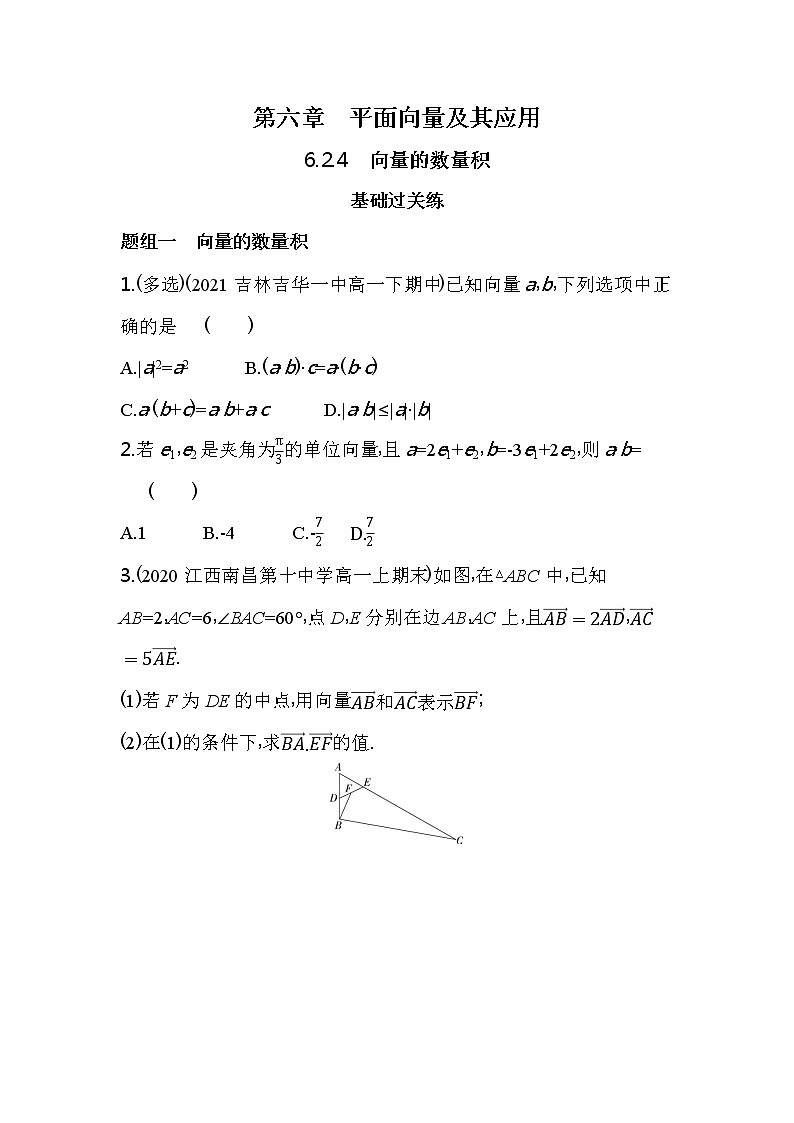 6.2.4　向量的数量积练习-2022版高中数学必修第二册人教A版01
