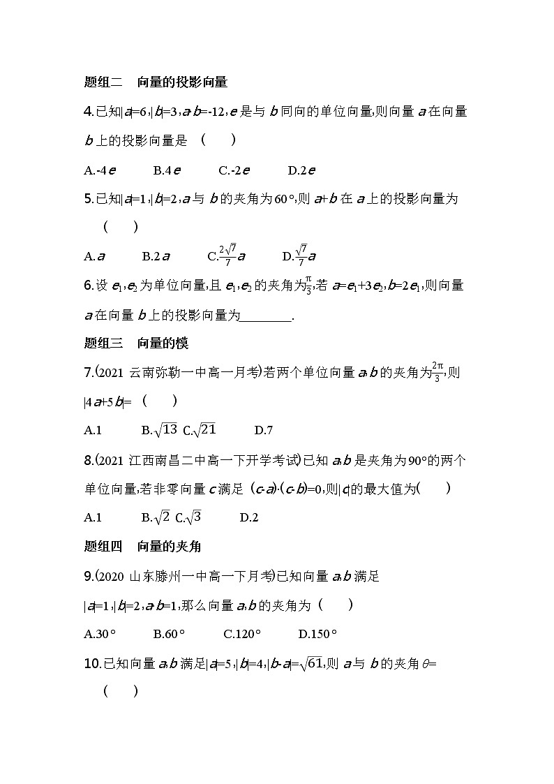 6.2.4　向量的数量积练习-2022版高中数学必修第二册人教A版02