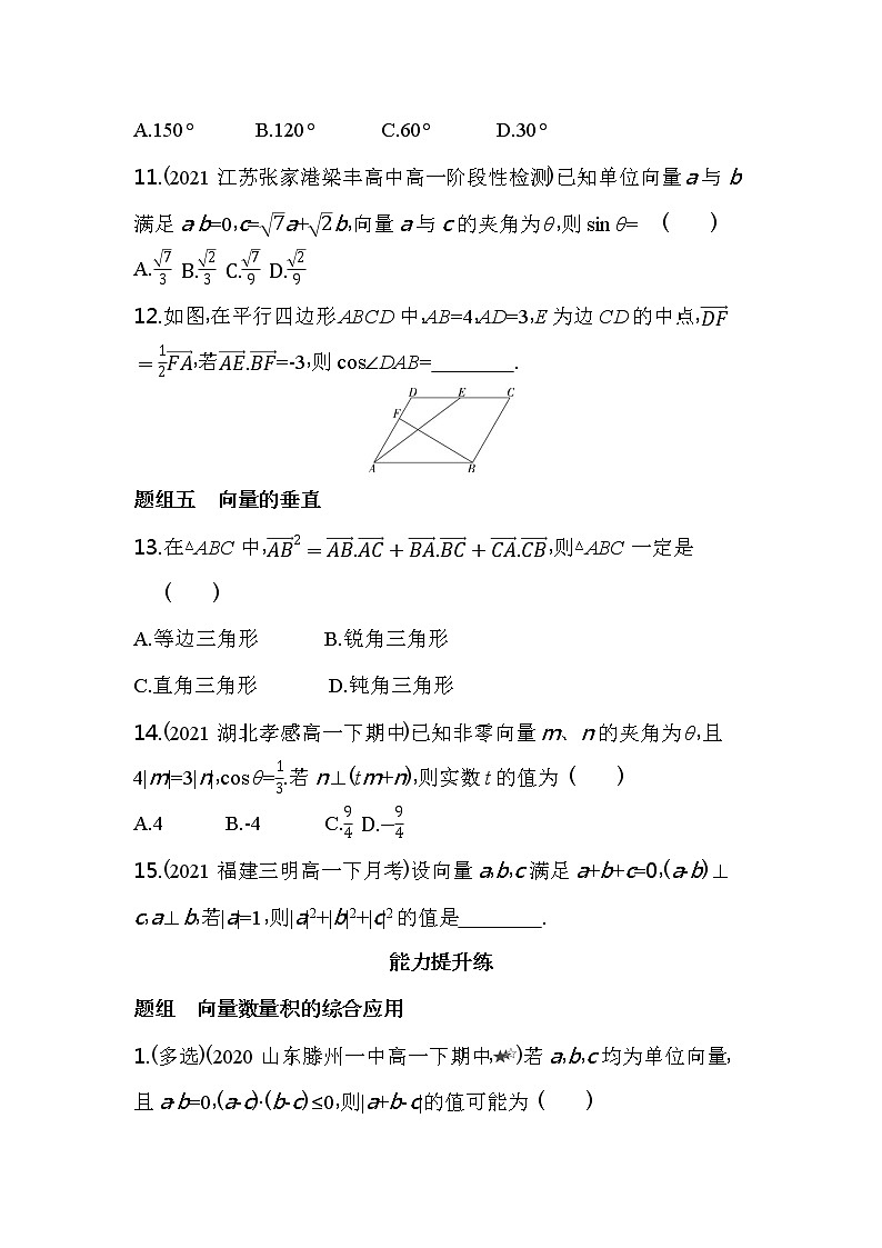6.2.4　向量的数量积练习-2022版高中数学必修第二册人教A版03