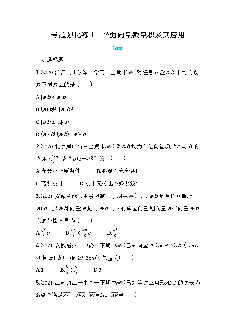 专题强化练1  平面向量数量积及其应用练习-2022版高中数学必修第二册人教A版01