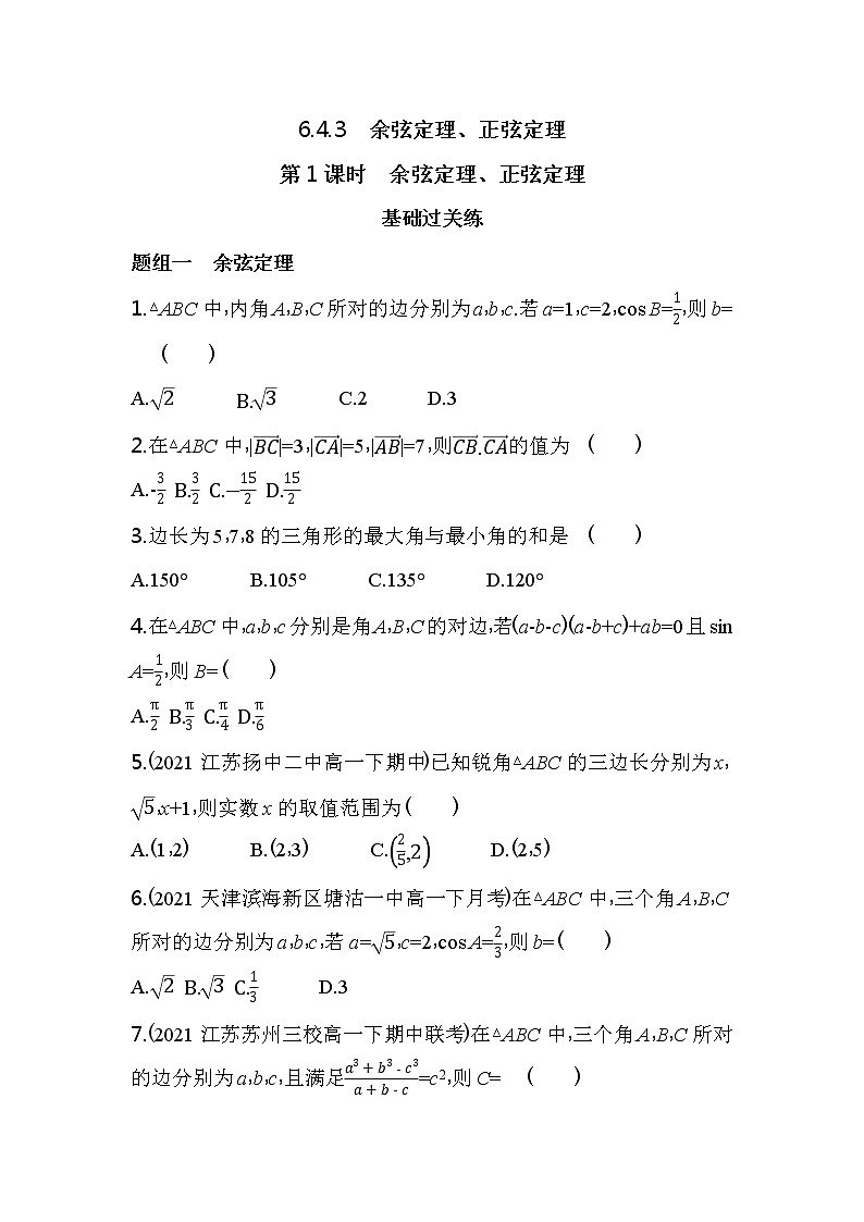 6.4.3  第1课时  余弦定理、正弦定理练习-2022版高中数学必修第二册人教A版第1页