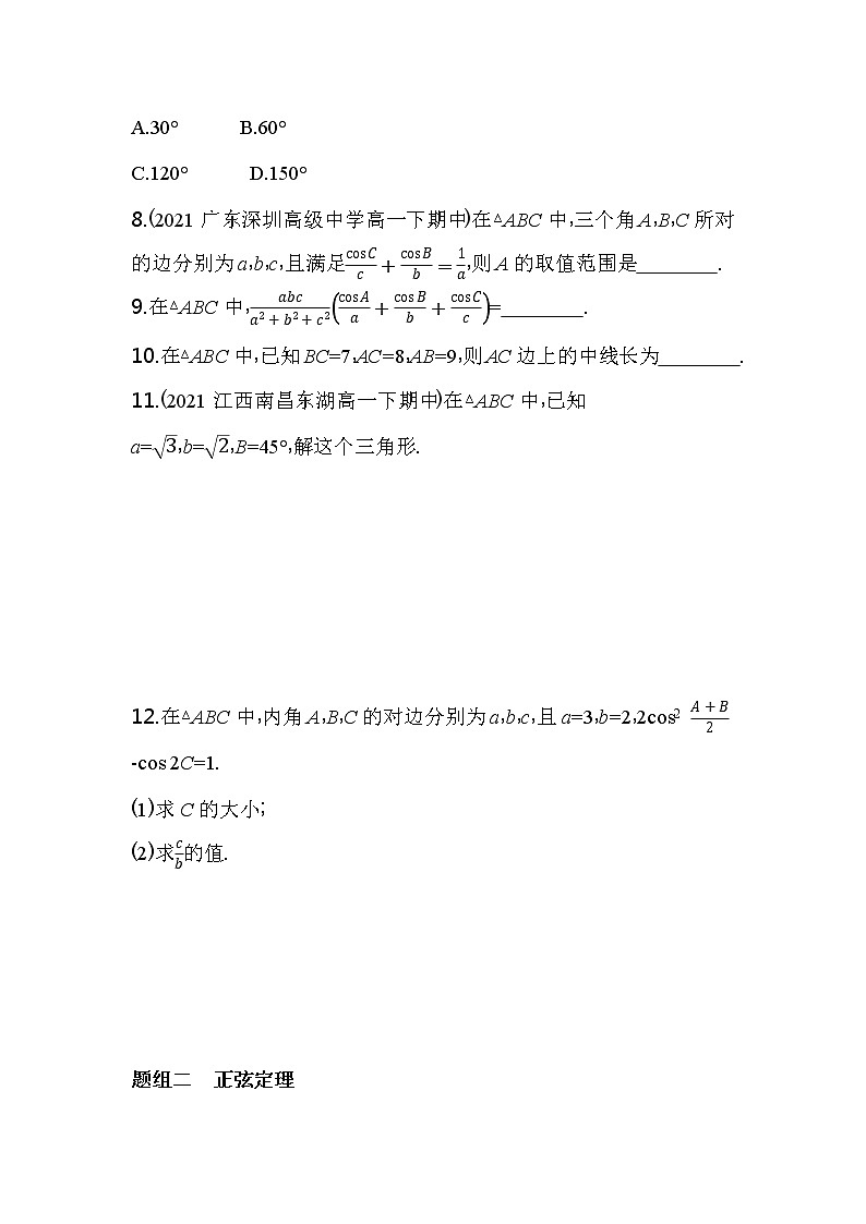 6.4.3  第1课时  余弦定理、正弦定理练习-2022版高中数学必修第二册人教A版第2页