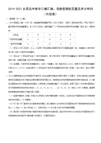 2019-2021北京高中数学二模汇编：离散型随机变量及其分布列 专项练习卷