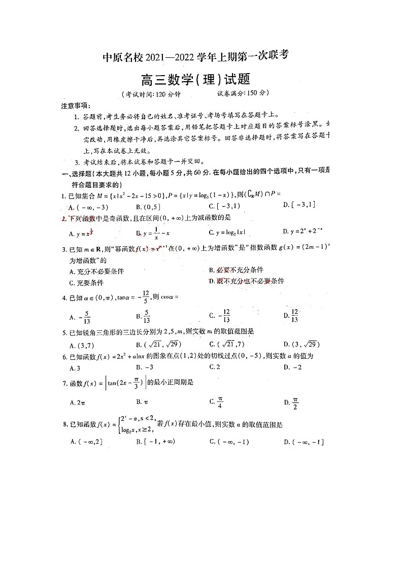 2022届河南省中原名校高三上学期第一次联考数学（理）试题 扫描版含有第1页