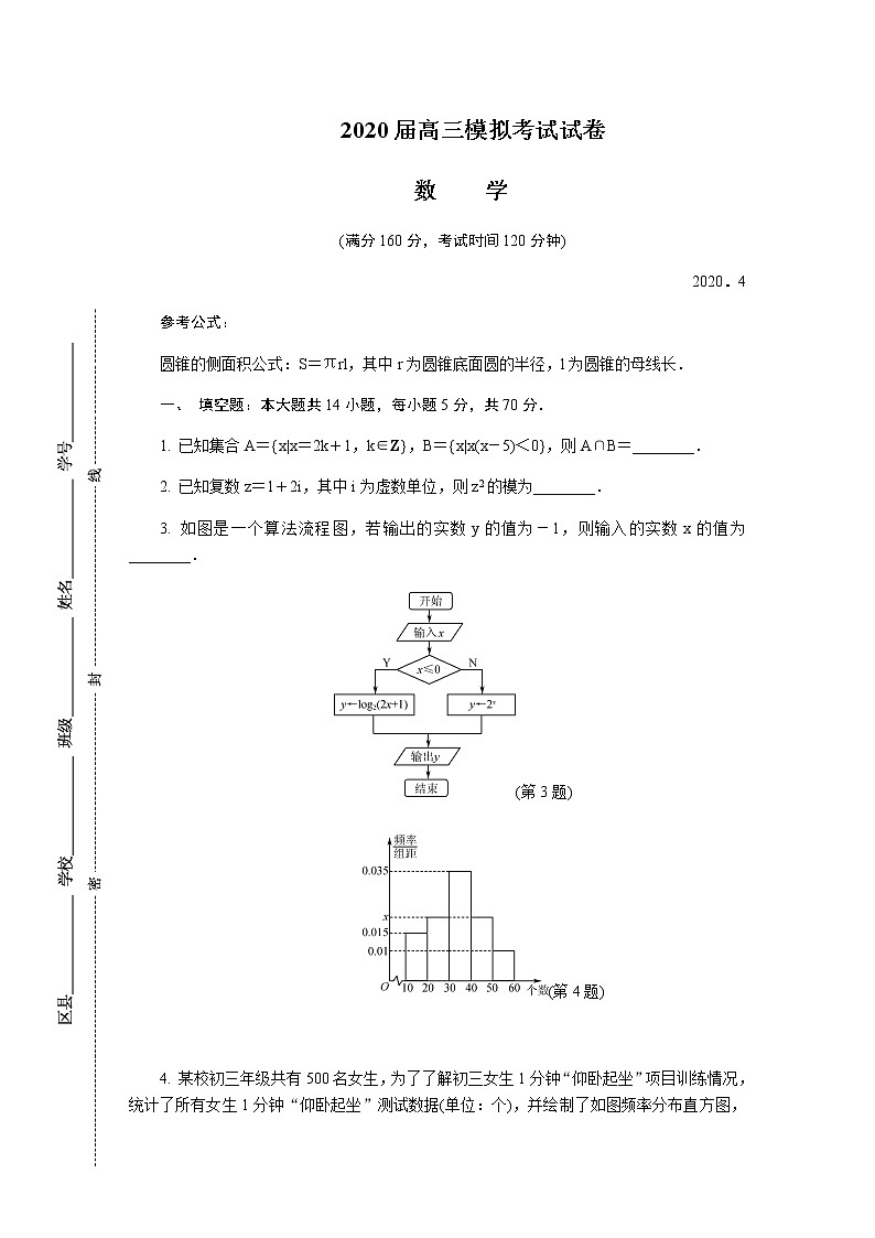 江苏省南京市、盐城市2020届高三第二次模拟考试 数学 Word版含答案练习题01