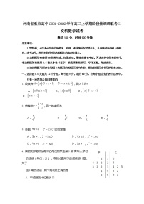 河南省重点高中2021-2022学年高三上学期阶段性调研联考二数学（文）含答案