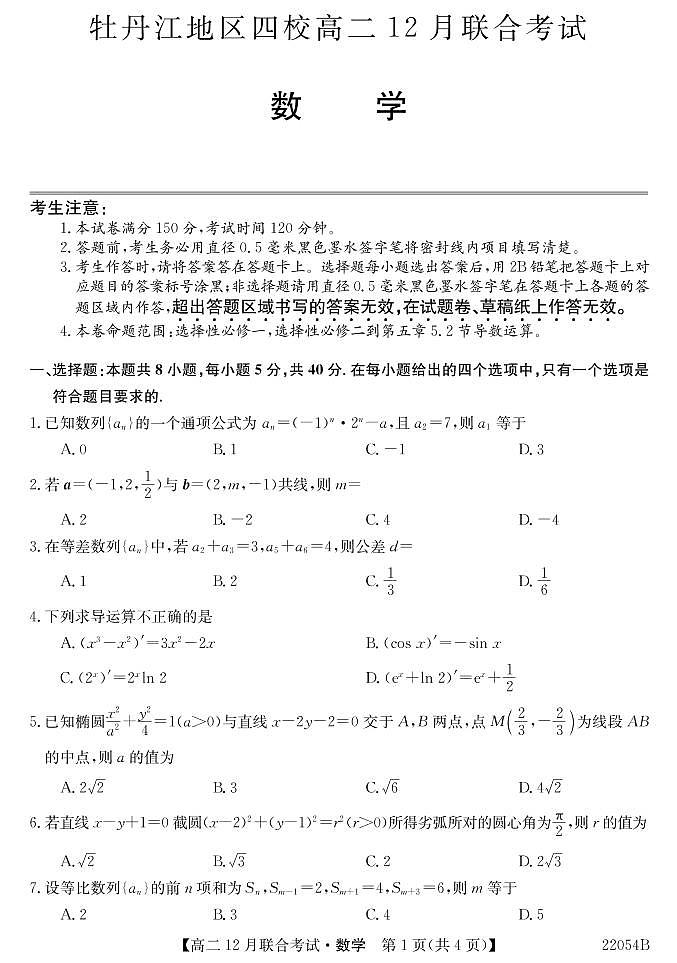 22054B牡丹江四校-数学第1页