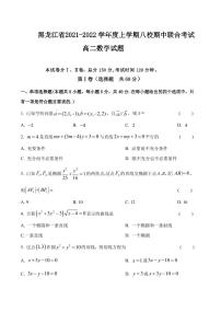 2021-2022学年黑龙江省八校高二上学期期中联合考试数学试题（PDF版）