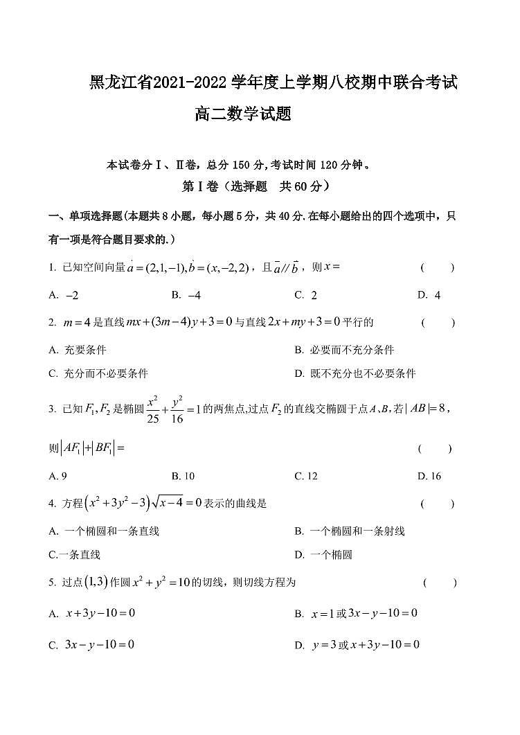 2021-2022学年黑龙江省八校高二上学期期中联合考试数学试题（PDF版）01