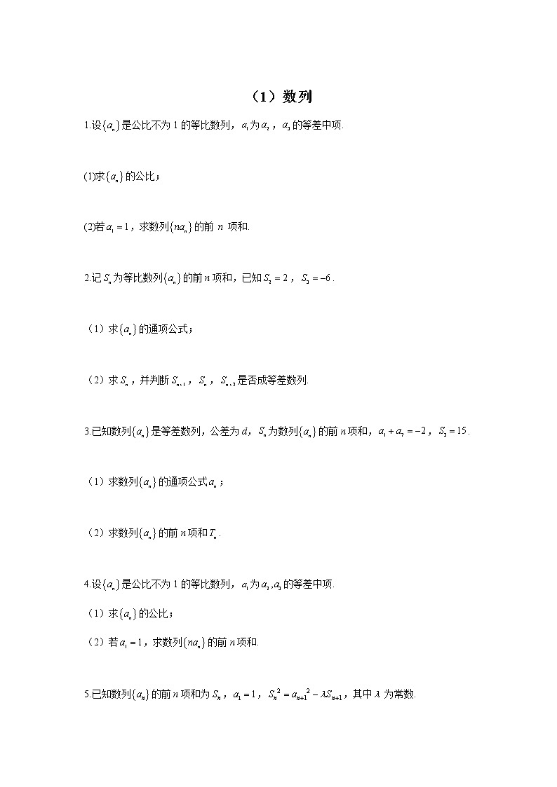 （1）数列——2022届新高考数学解答题专练第1页