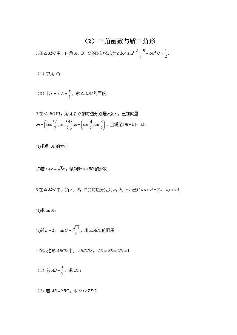 （2）三角函数与解三角形——2022届新高考数学解答题专练第1页