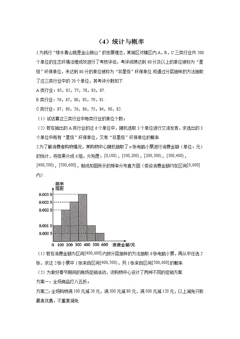 （4）统计与概率——2022届新高考数学解答题专练第1页