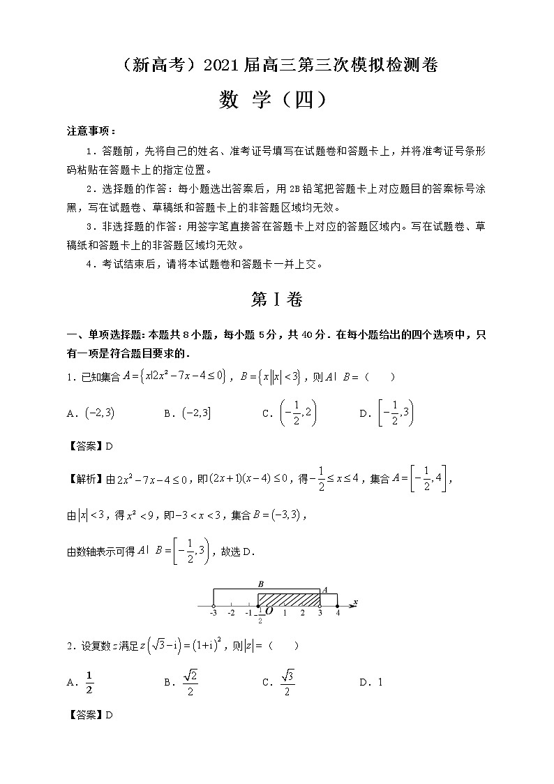 （新高考）2021届高三第三次模拟检测卷 数学（四） 解析版第1页