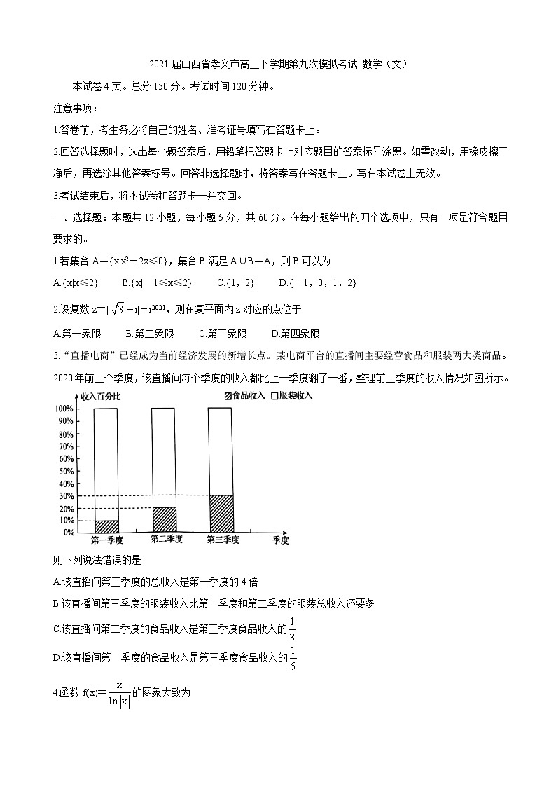2021届山西省孝义市高三下学期第九次模拟考试 数学（文）练习题第1页