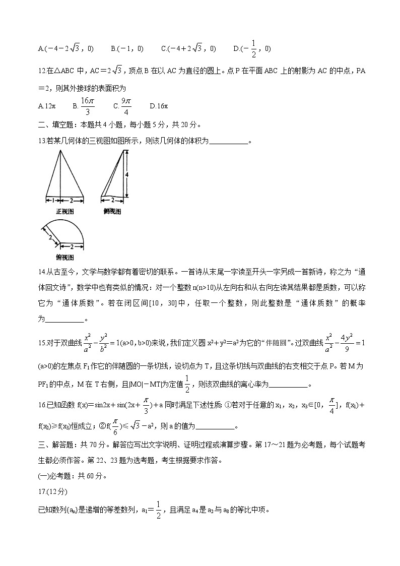 2021届山西省孝义市高三下学期第九次模拟考试 数学（文）练习题第3页