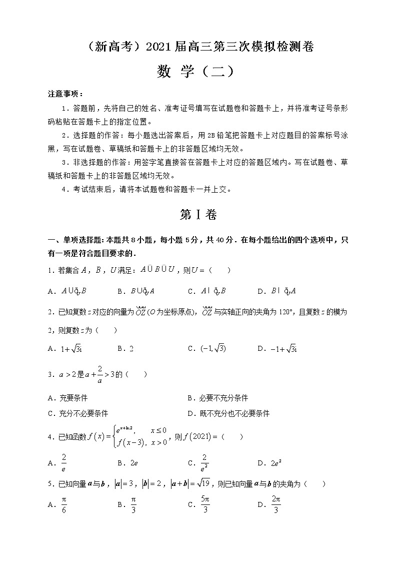 （新高考）2021届高三第三次模拟检测卷 数学（二）第1页