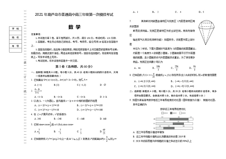 2021届辽宁省葫芦岛市高三下学期第一次模拟考试数学试题第1页