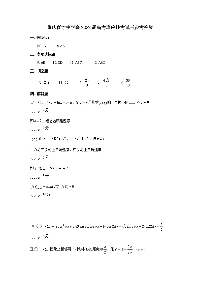 2022届重庆市育才中学高三上学期高考适应性考试（三）数学试题（word版含答案）01