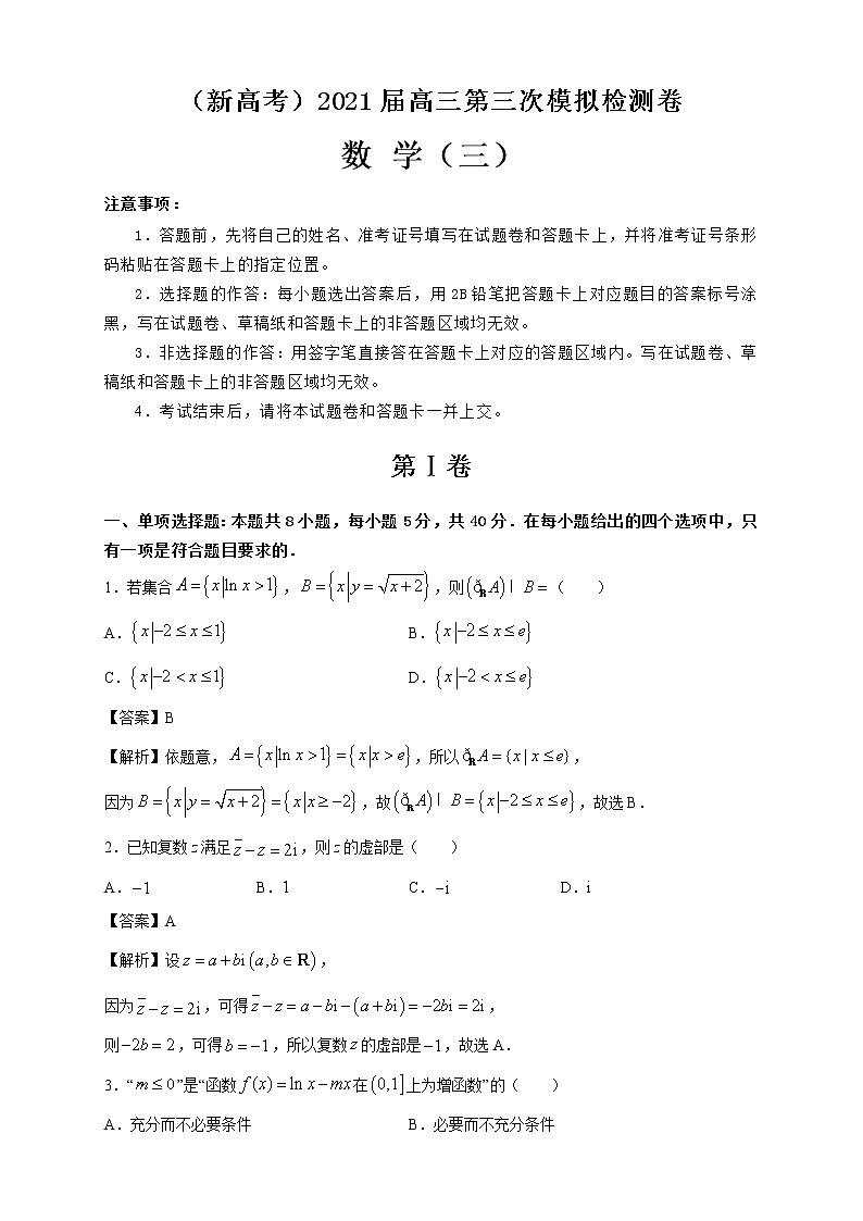（新高考）2021届高三第三次模拟检测卷 数学（三） 解析版第1页