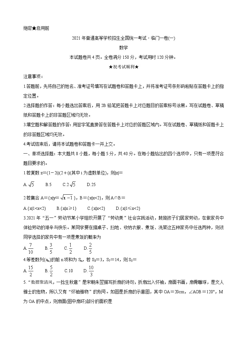 2021届辽宁省高三下学期普通高等学校招生全国统一考试临门一卷（一） 数学01
