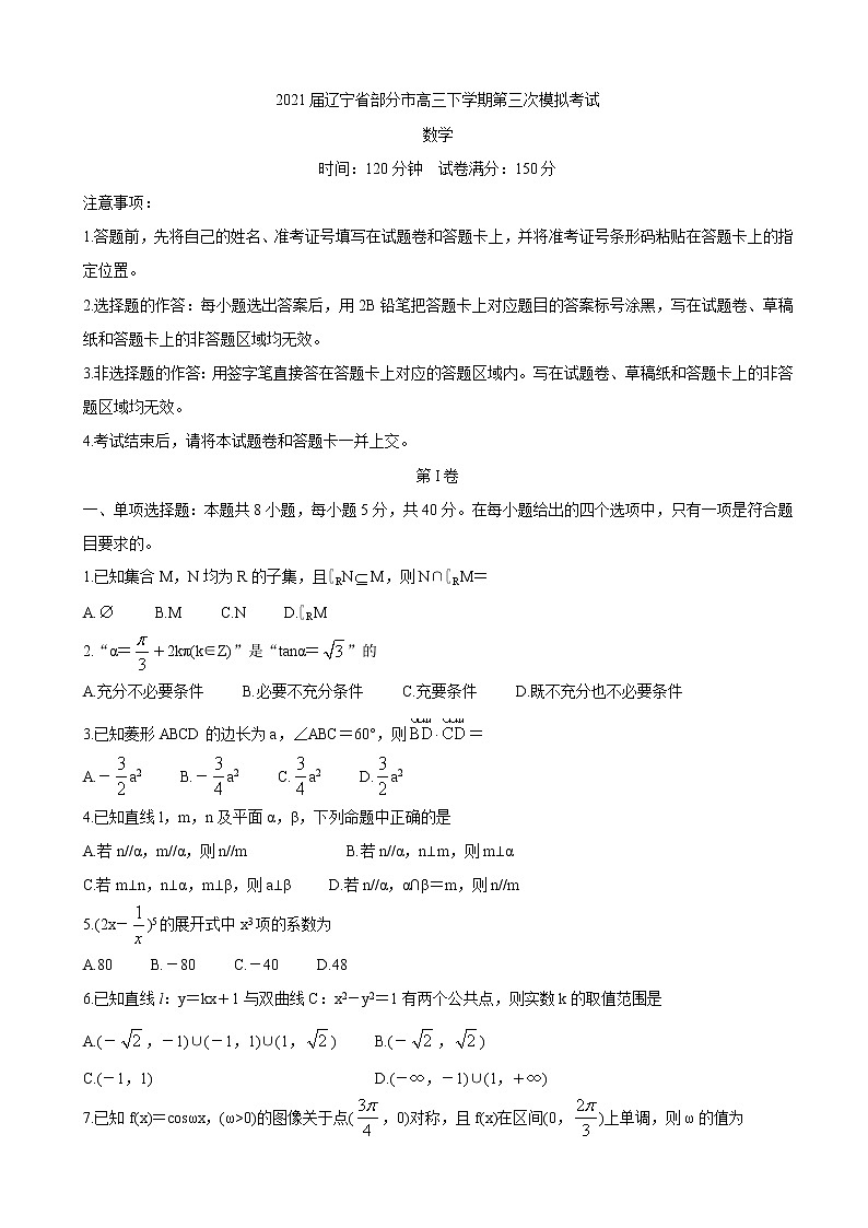 2021届辽宁省部分市高三下学期第三次模拟考试 数学练习题第1页
