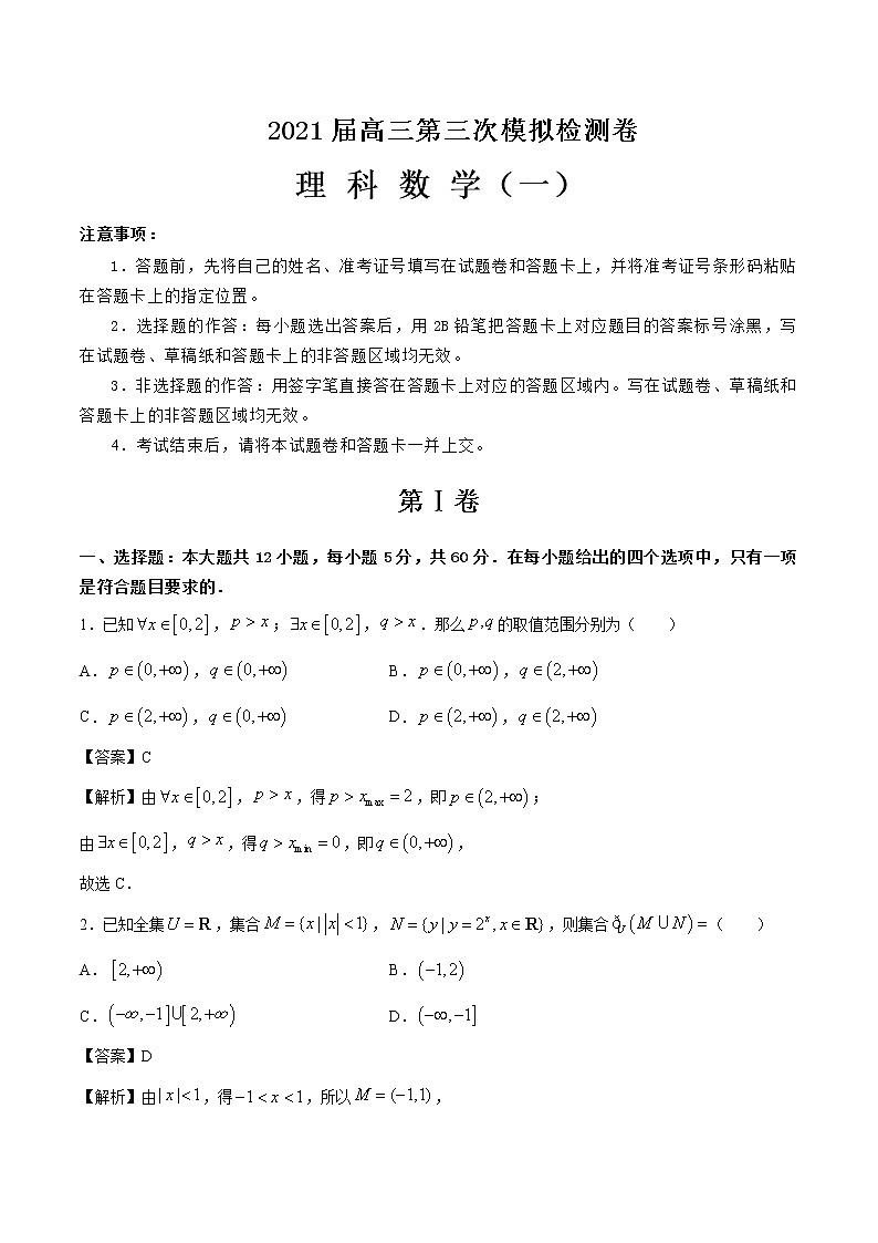 2021届高三第三次模拟检测卷 理科数学（一） 解析版01