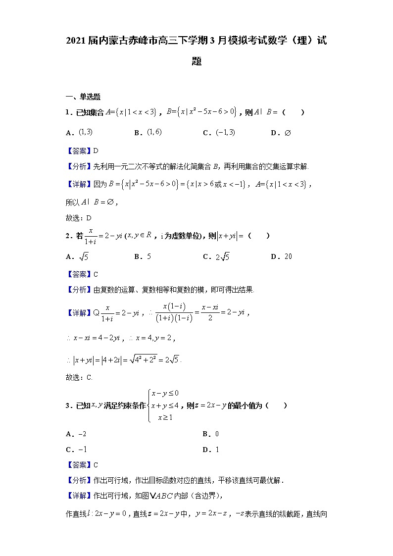 2021届内蒙古赤峰市高三下学期3月模拟考试数学（理）试题（解析版）第1页