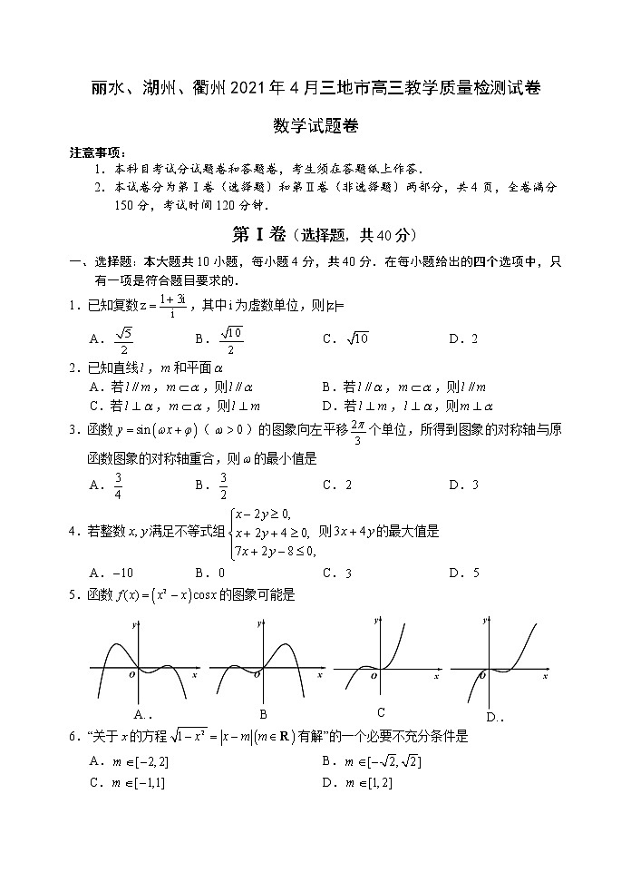 2021届浙江省丽水、湖州、衢州高三4月教学质量检测（二模）数学试题01