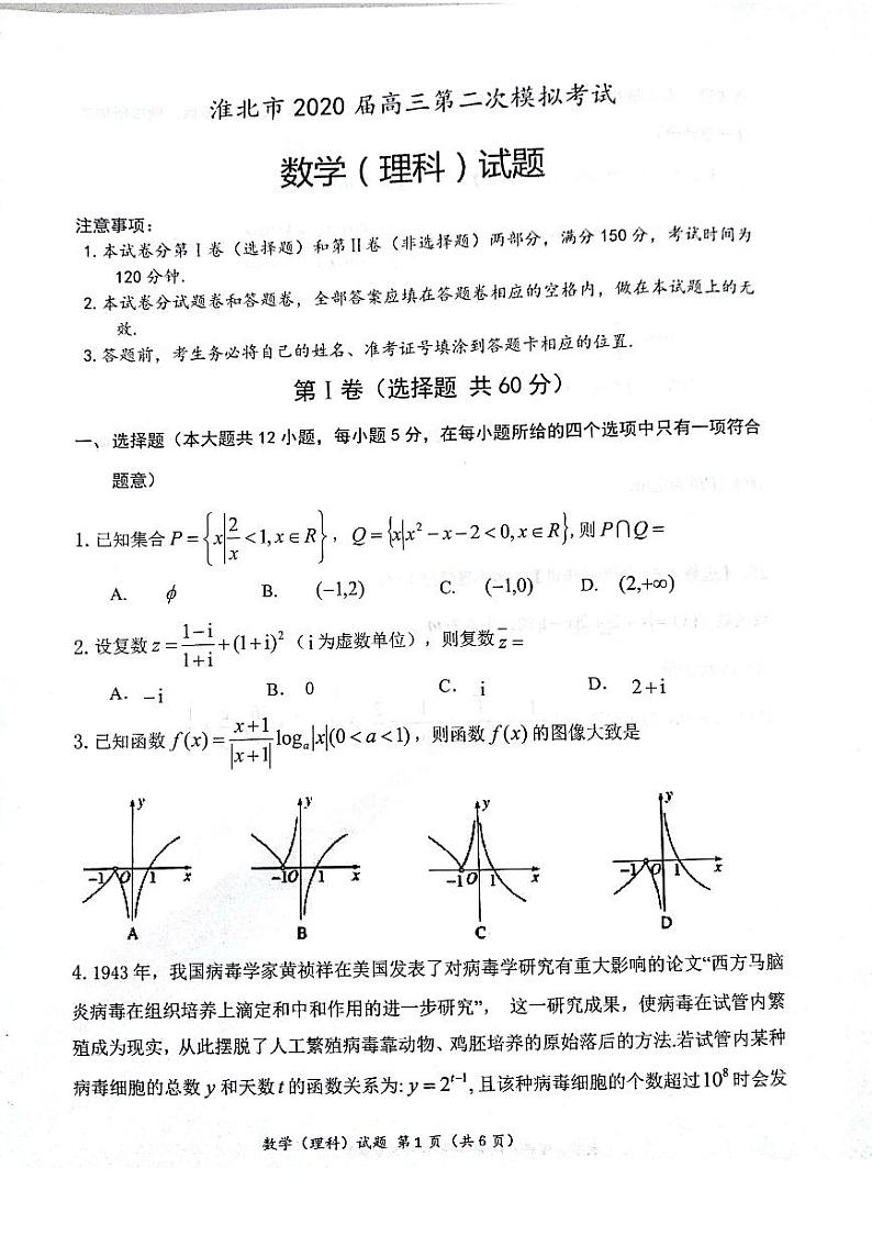 安徽省淮北市2020届高三第二次模拟考试理科数学试卷含答案第1页