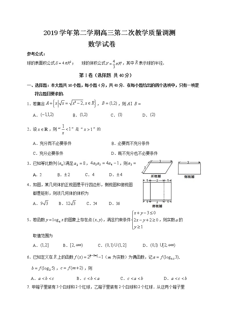 浙江省绍兴市上虞区2020届高三下学期第二次教学质量调测数学试题 Word版含答案第1页