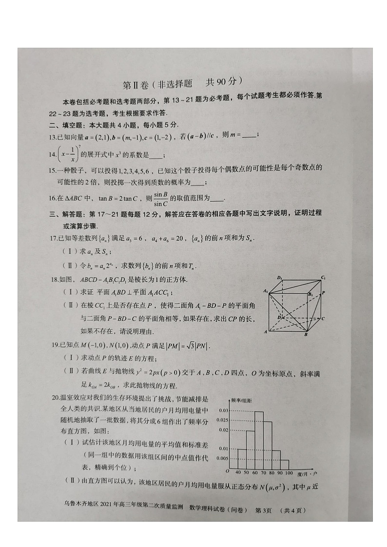 新疆乌鲁木齐地区2021届高三下学期第二次质量监测（乌市二模）数学理科试题 含答案03