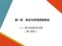 高中数学人教A版 (2019)必修 第一册第一章 集合与常用逻辑用语1.3 集合的基本运算集体备课课件ppt
