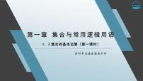 数学必修 第一册第一章 集合与常用逻辑用语1.3 集合的基本运算示范课课件ppt