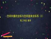 3.高二【数学（人教B）】空间向量的坐标与空间直角坐标系（2）-课件