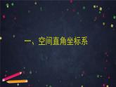 3.高二【数学（人教B）】空间向量的坐标与空间直角坐标系（2）-课件